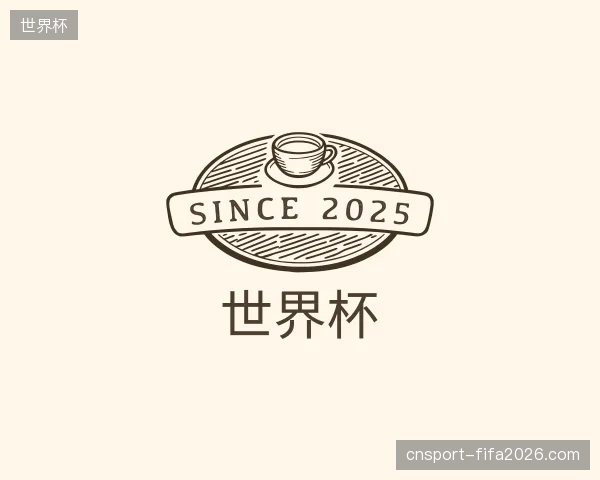 认识世界杯官网