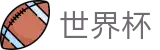 2026世界杯下注网站专区-共享足球盛宴
